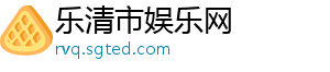 乐清市娱乐网